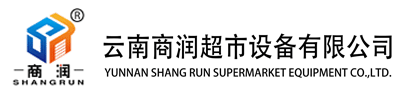 云南商潤(rùn)超市設(shè)備有限公司